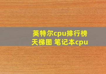 英特尔cpu排行榜天梯图 笔记本cpu